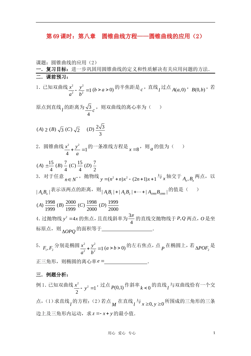 高三数学一轮复习必备 第69课时 第八章 圆锥曲线方程-圆锥曲线的应用（2）_第1页