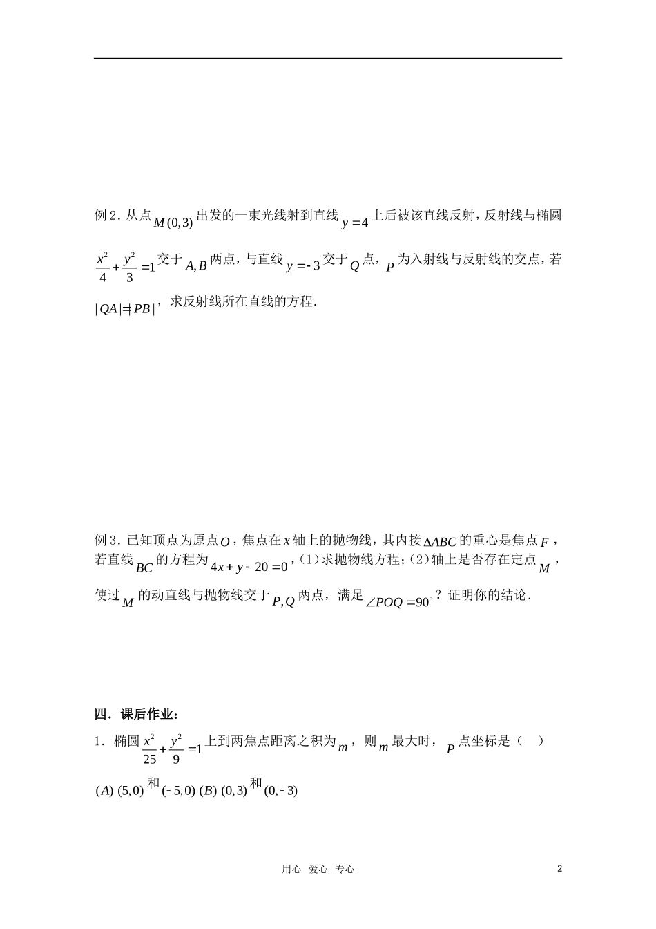 高三数学一轮复习必备 第69课时 第八章 圆锥曲线方程-圆锥曲线的应用（2）_第2页