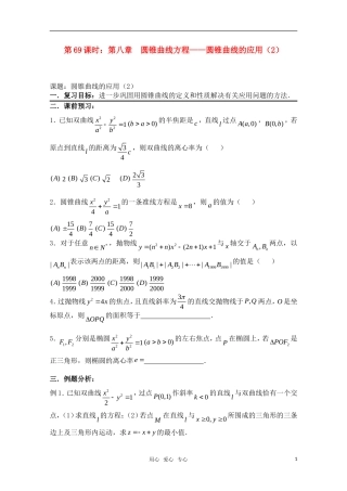 高三数学一轮复习必备 第69课时 第八章 圆锥曲线方程-圆锥曲线的应用（2）
