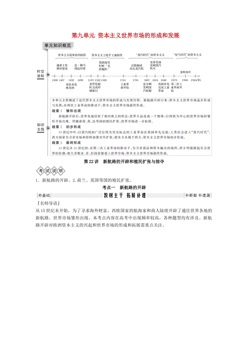 版高考历史总复习 第九单元 资本主义世界市场的形成和发展 第22讲 新航路的开辟和殖民扩张与掠夺教案（含解析）北师大版-北师大版高三全册历史教案_第1页