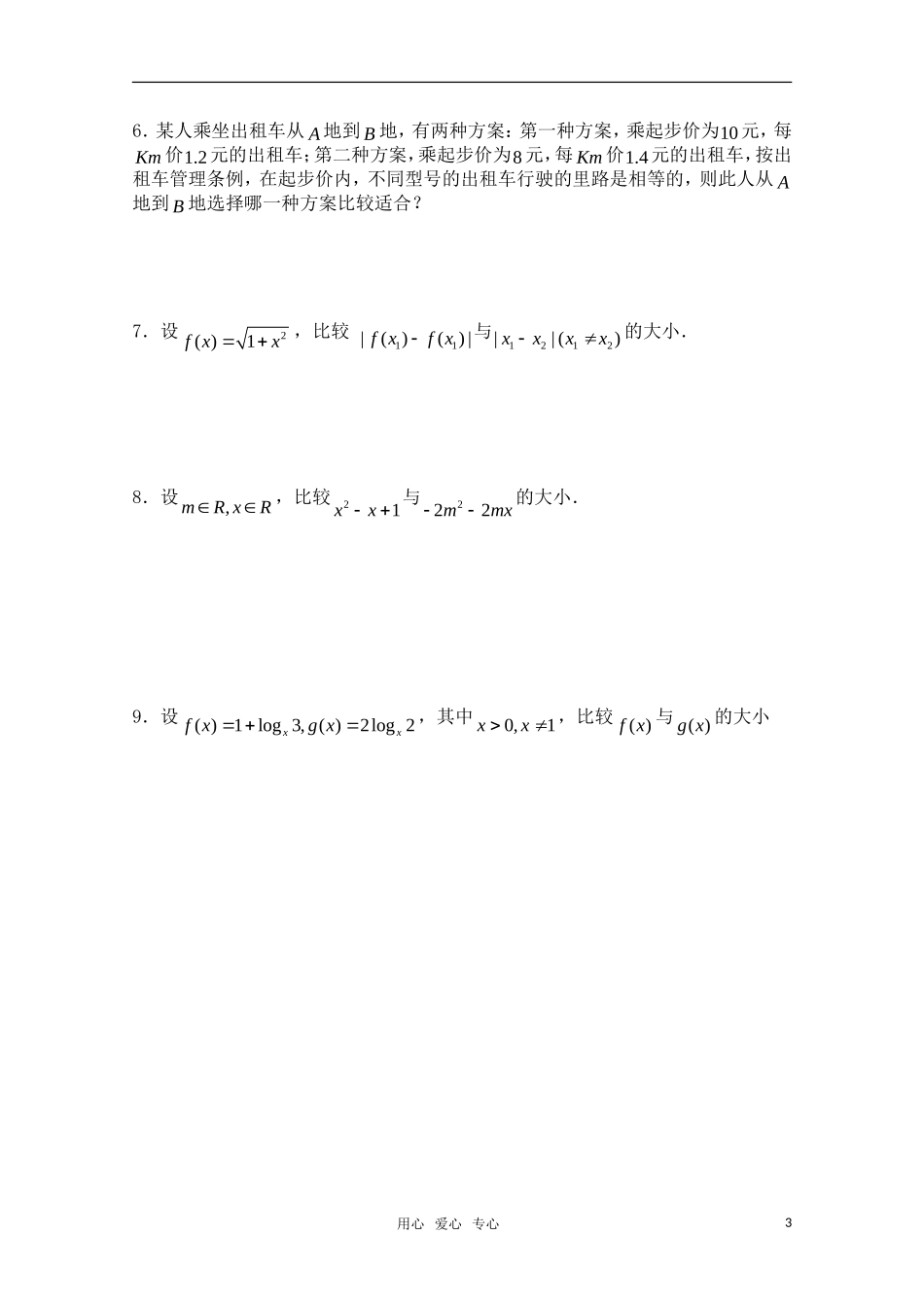 高三数学一轮复习必备 第45课时 第六章 不等式-不等式的概念与性质 新人教A版_第3页