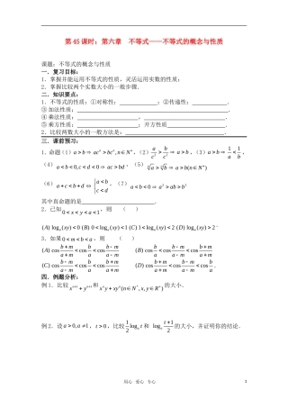 高三数学一轮复习必备 第45课时 第六章 不等式-不等式的概念与性质 新人教A版