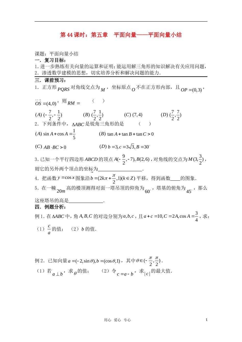 高三数学一轮复习必备 第44课时 第五章 平面向量-平面向量小结 新人教A版_第1页