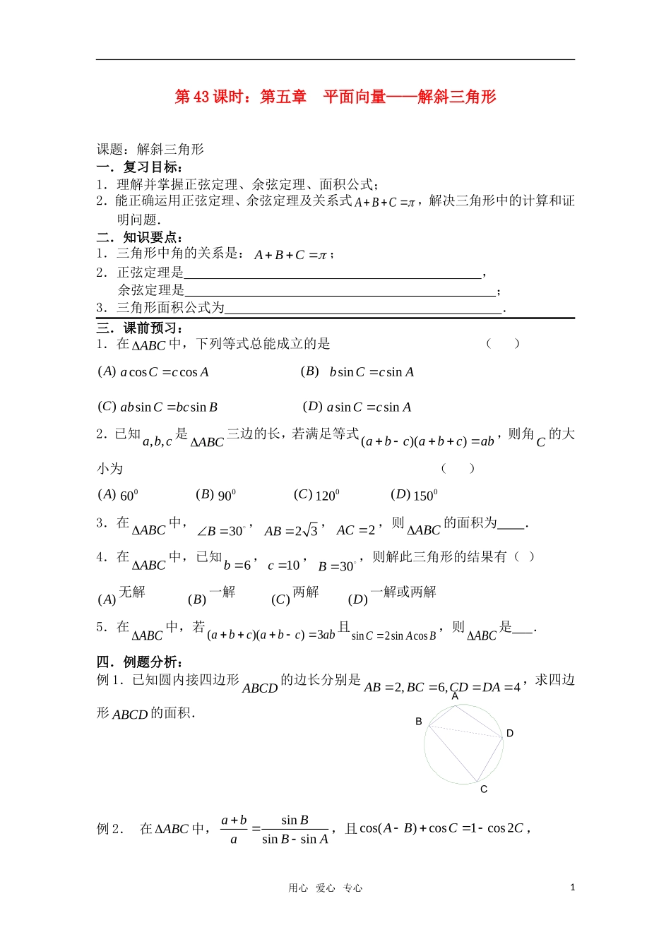 高三数学一轮复习必备 第43课时 第五章  平面向量-解斜三角形 新人教A版_第1页
