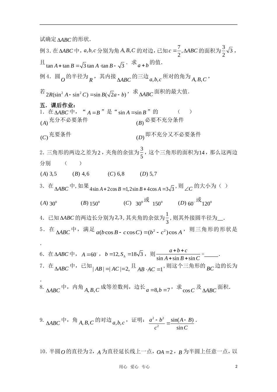 高三数学一轮复习必备 第43课时 第五章  平面向量-解斜三角形 新人教A版_第2页