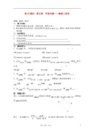 高三数学一轮复习必备 第43课时 第五章  平面向量-解斜三角形 新人教A版