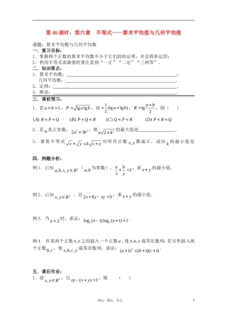 高三数学一轮复习必备 第46课时 第六章 不等式-算术平均值与几何平均值 新人教A版