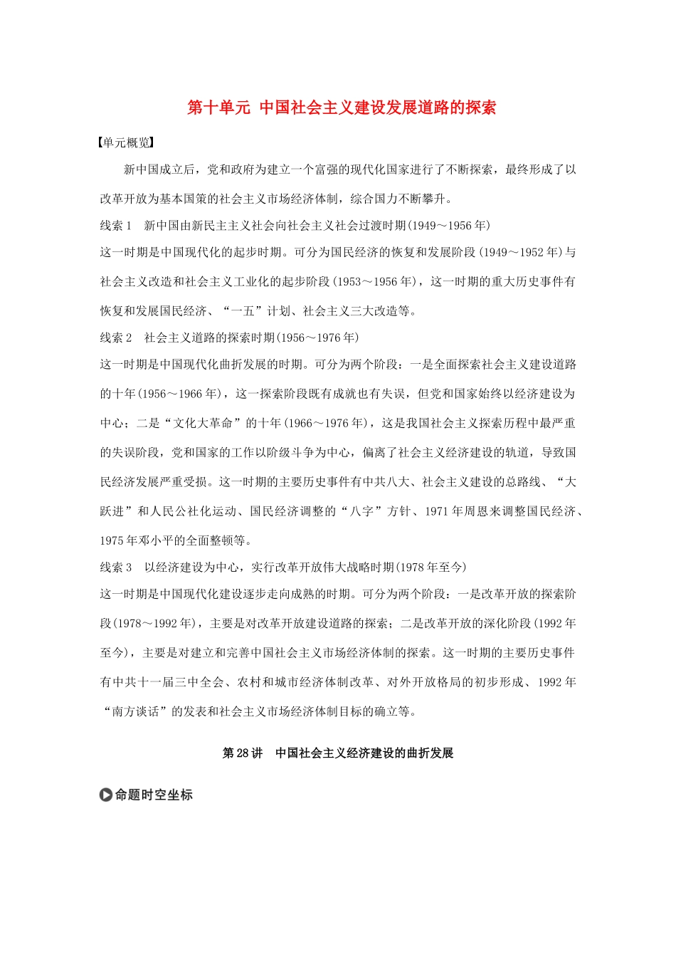 版高考历史大一轮复习 第十单元 中国社会主义建设发展道路的探索 第28讲 中国社会主义经济建设的曲折发展教案（含解析）岳麓版-岳麓版高三全册历史教案_第1页