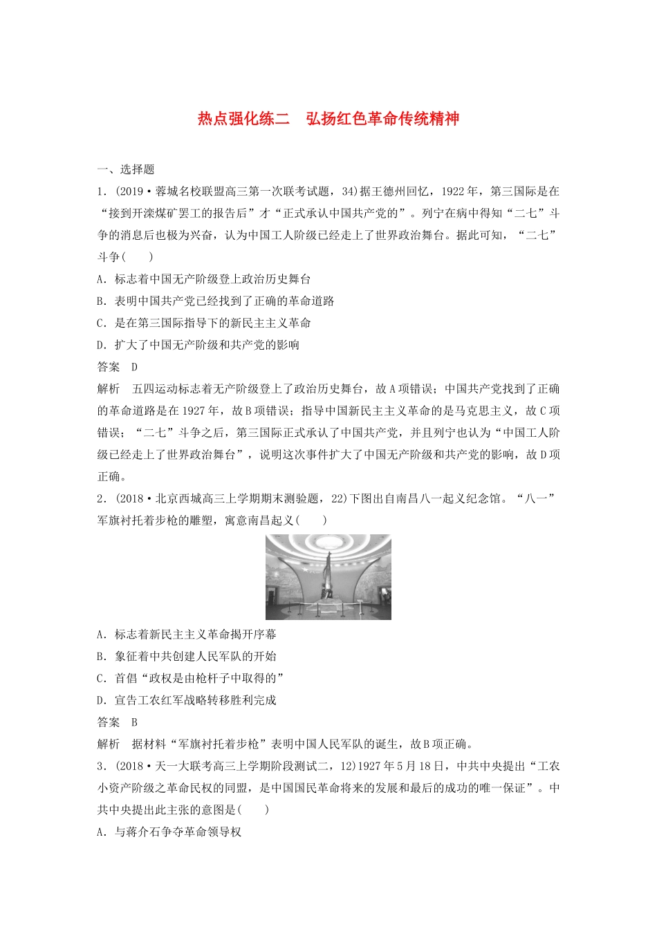版高考历史大一轮复习 第四单元 科学社会主义理论的创立与东西方的实践 热点强化练二 弘扬红色革命传统精神教案（含解析）岳麓版-岳麓版高三全册历史教案_第1页