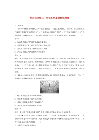 版高考历史大一轮复习 第四单元 科学社会主义理论的创立与东西方的实践 热点强化练二 弘扬红色革命传统精神教案（含解析）岳麓版-岳麓版高三全册历史教案