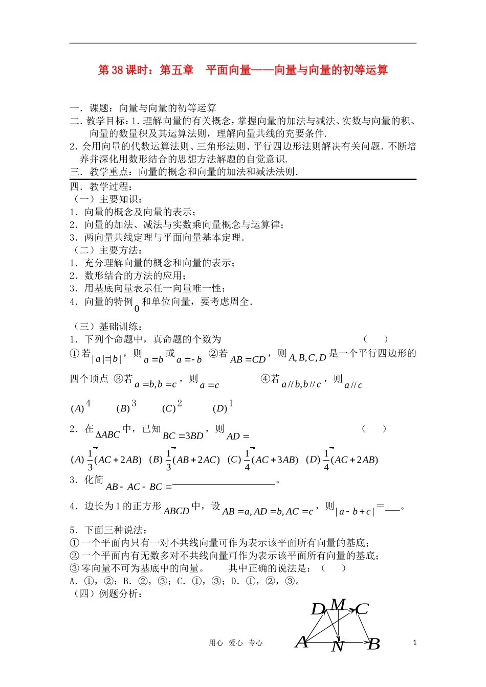 高三数学一轮复习必备 第38课时 第五章 平面向量-向量与向量的初等运算 新人教A版_第1页