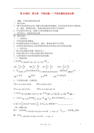 高三数学一轮复习必备 第39课时 第五章 平面向量-平面向量的坐标运算 新人教A版
