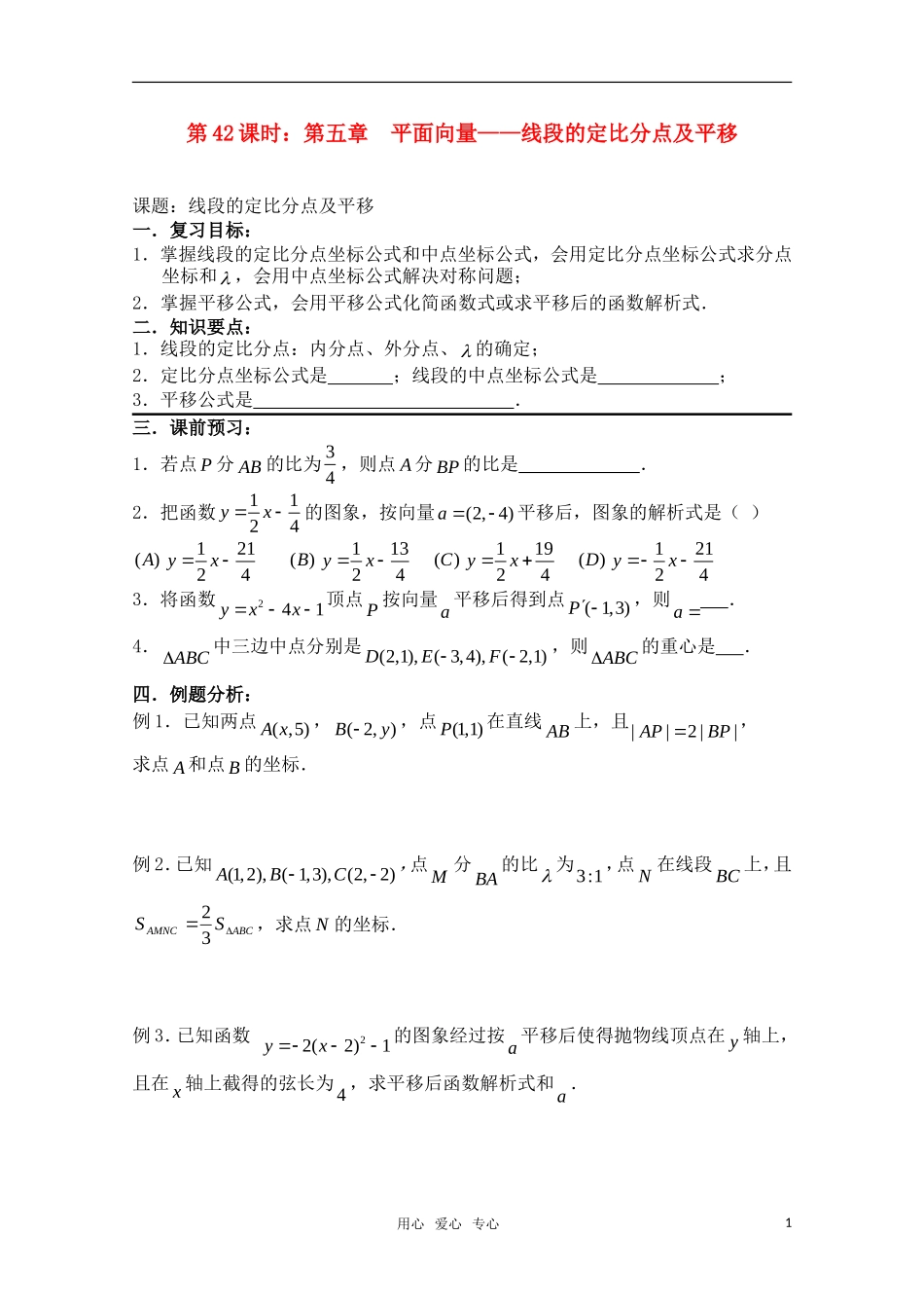 高三数学一轮复习必备 第42课时 第五章 平面向量-线段的定比分点及平移 新人教A版_第1页