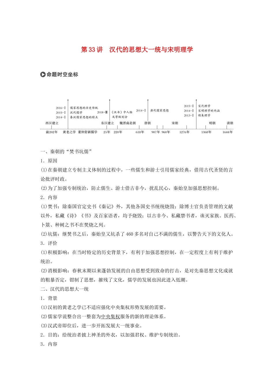 版高考历史大一轮复习 第十二单元 中国古代的思想、科技与文艺 第33讲 汉代的思想大一统与宋明理学教案（含解析）岳麓版-岳麓版高三全册历史教案_第1页