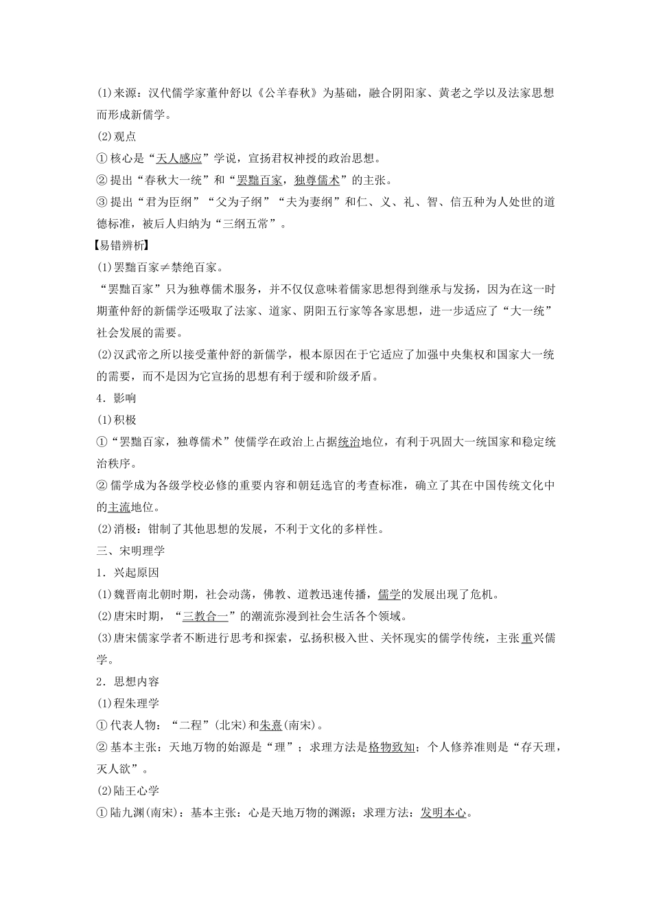 版高考历史大一轮复习 第十二单元 中国古代的思想、科技与文艺 第33讲 汉代的思想大一统与宋明理学教案（含解析）岳麓版-岳麓版高三全册历史教案_第2页