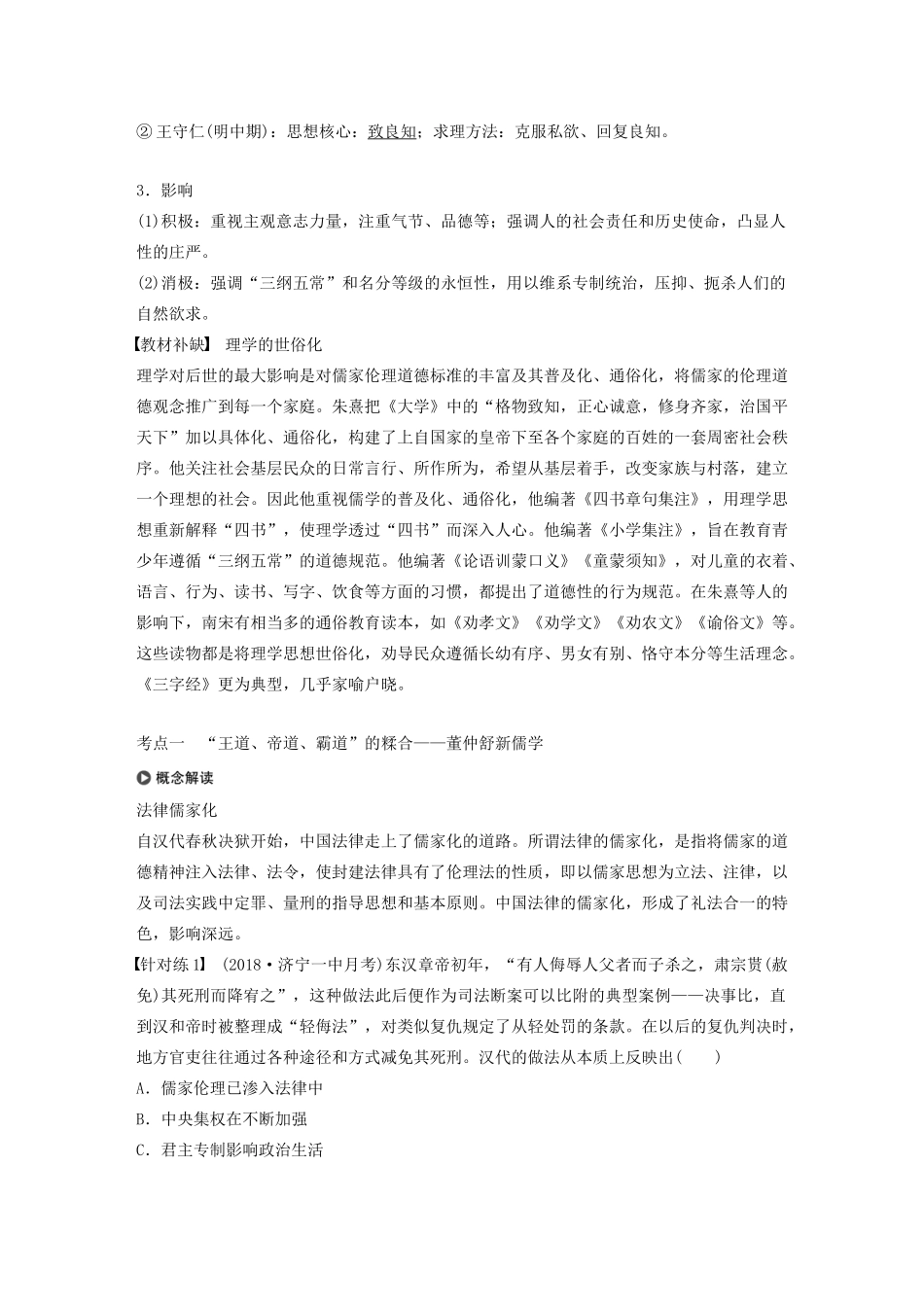 版高考历史大一轮复习 第十二单元 中国古代的思想、科技与文艺 第33讲 汉代的思想大一统与宋明理学教案（含解析）岳麓版-岳麓版高三全册历史教案_第3页