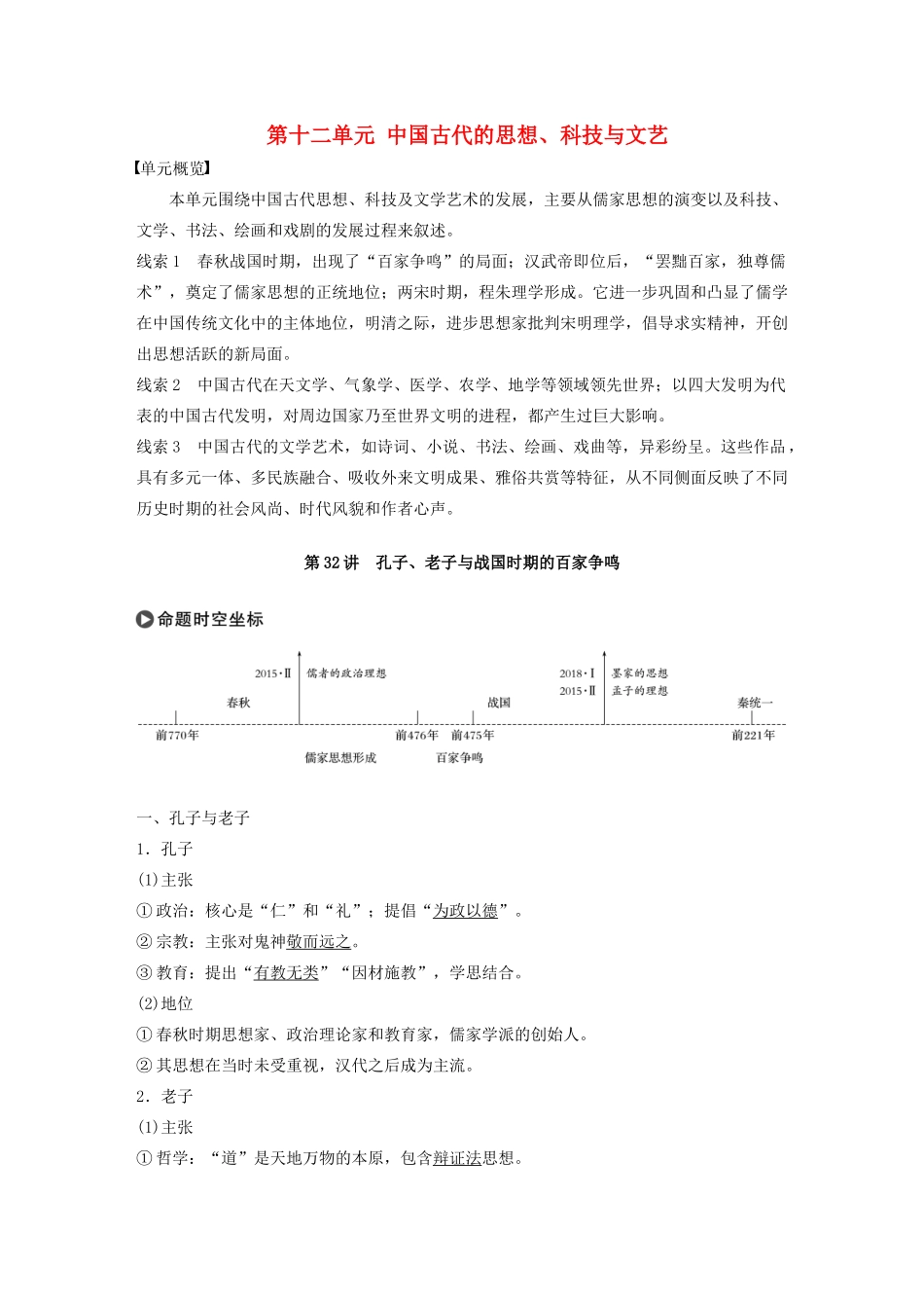 版高考历史大一轮复习 第十二单元 中国古代的思想、科技与文艺 第32讲 孔子、老子与战国时期的百家争鸣教案（含解析）岳麓版-岳麓版高三全册历史教案_第1页