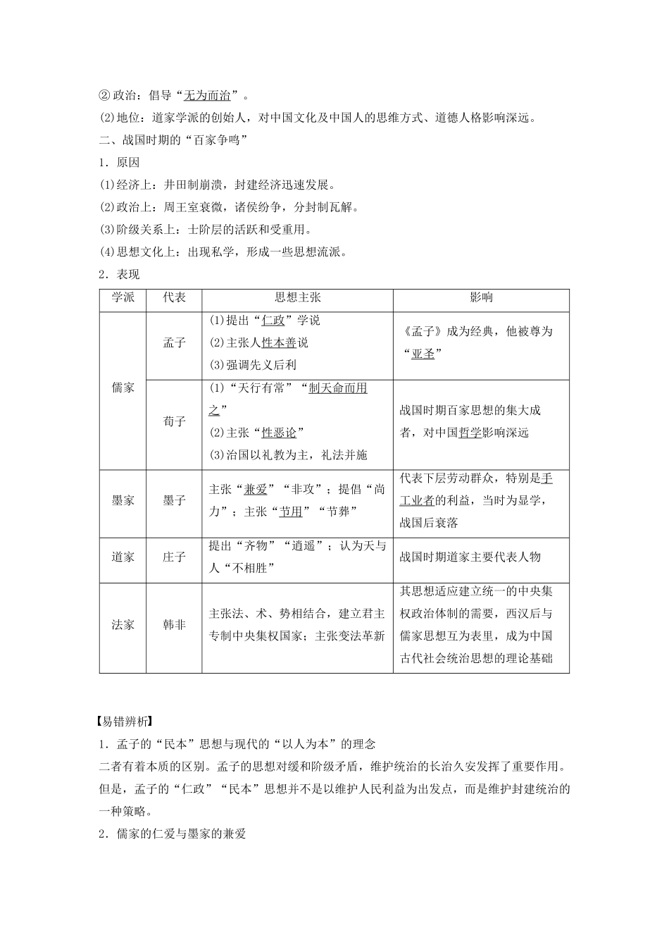 版高考历史大一轮复习 第十二单元 中国古代的思想、科技与文艺 第32讲 孔子、老子与战国时期的百家争鸣教案（含解析）岳麓版-岳麓版高三全册历史教案_第2页