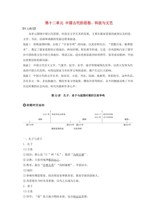 版高考历史大一轮复习 第十二单元 中国古代的思想、科技与文艺 第32讲 孔子、老子与战国时期的百家争鸣教案（含解析）岳麓版-岳麓版高三全册历史教案