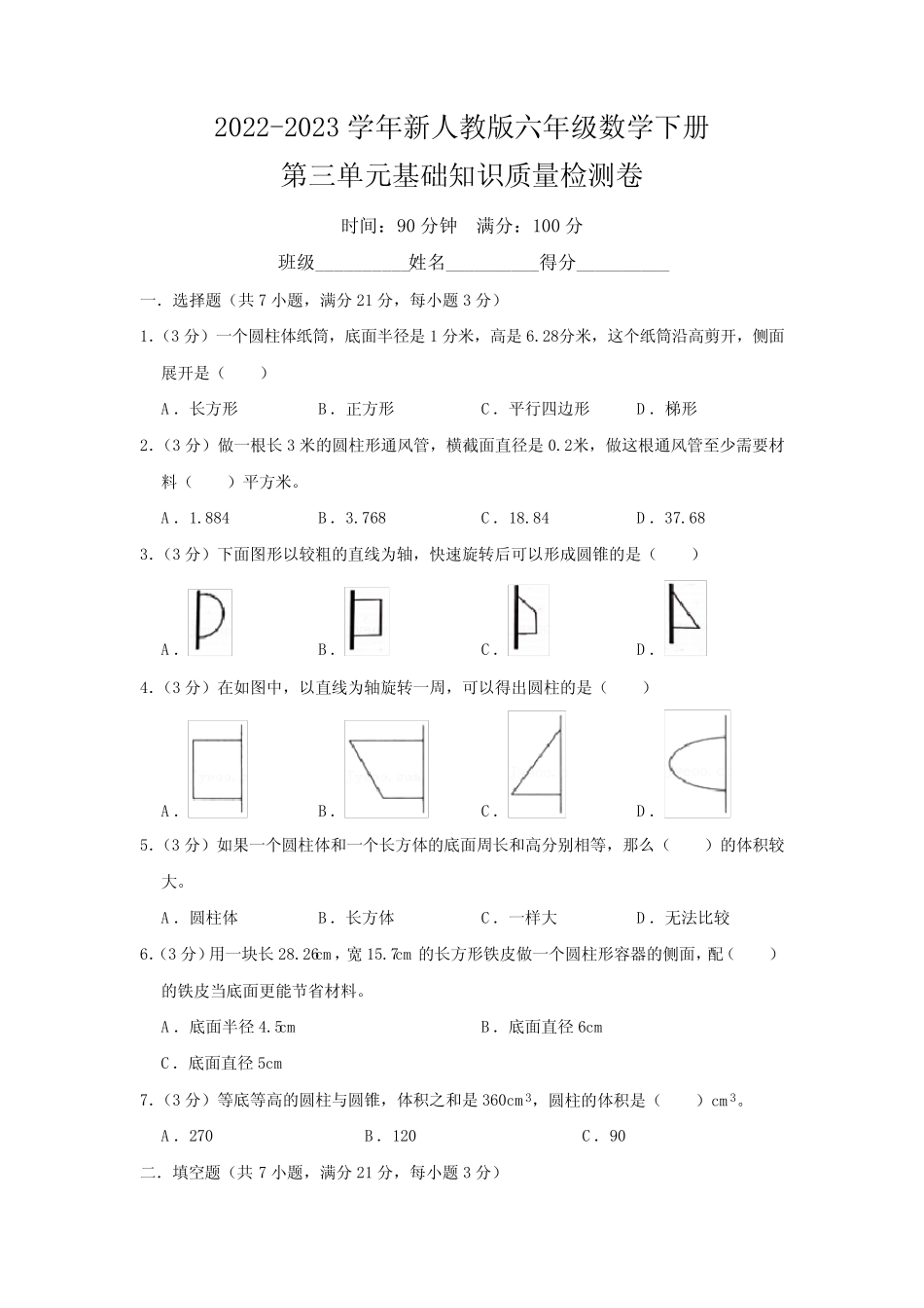 2022-2023学年新人教版六年级数学下册第三单元基础知识质量检测卷(附_第1页