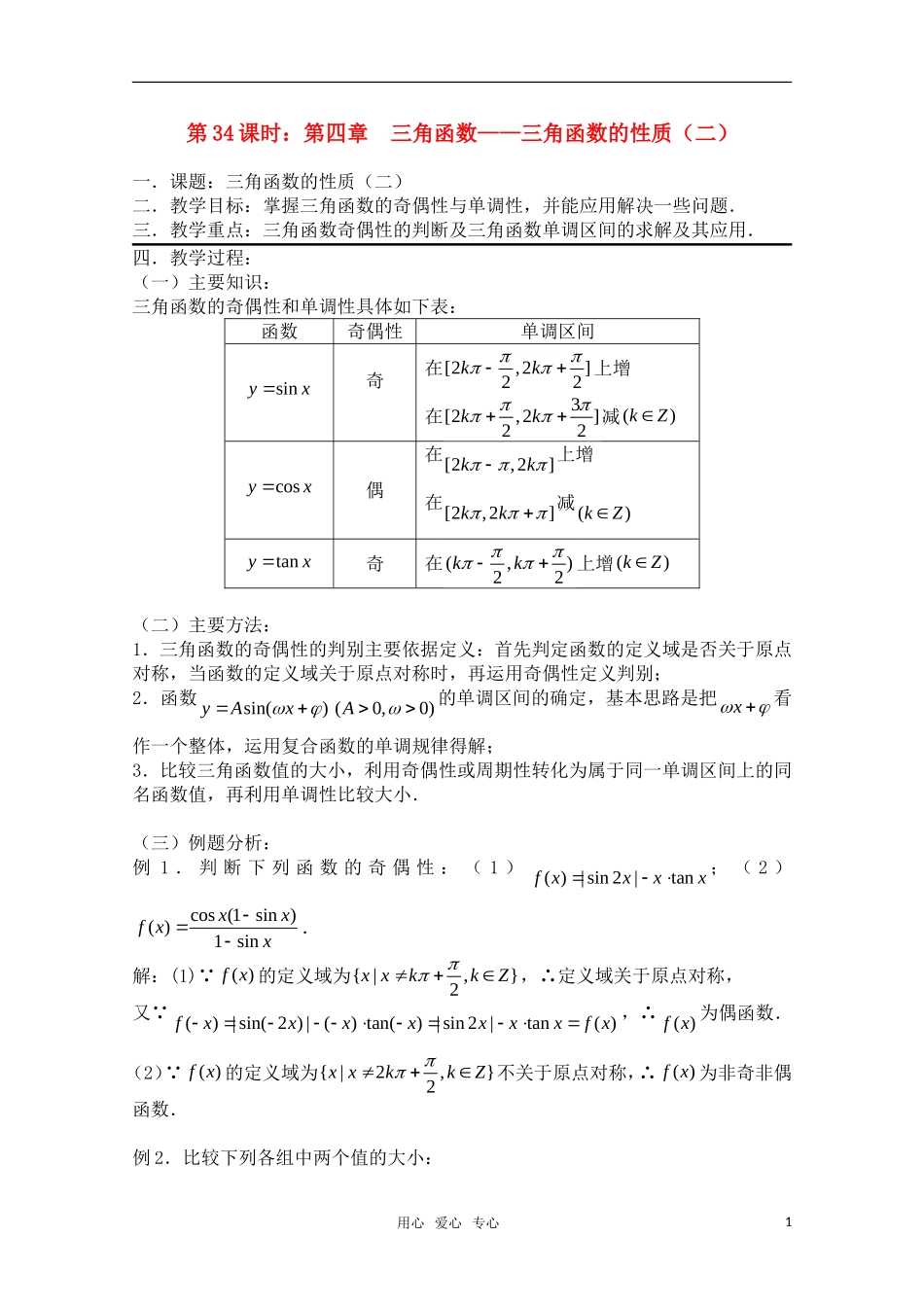 高三数学一轮复习必备 第34课时 第四章 三角函数-三角函数的性质（二）新人教A版_第1页