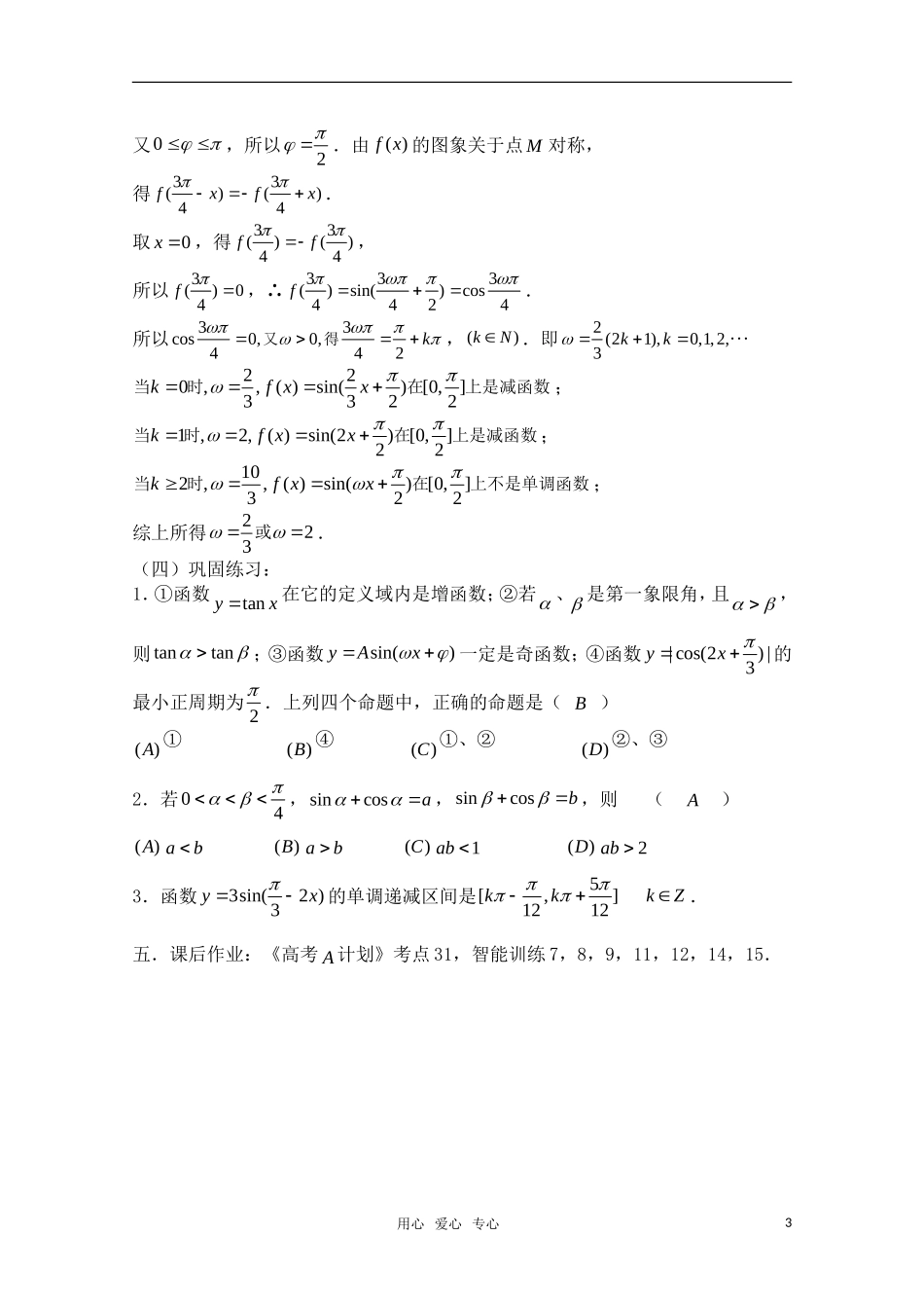 高三数学一轮复习必备 第34课时 第四章 三角函数-三角函数的性质（二）新人教A版_第3页