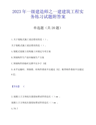 2023年一级建造师之一建建筑工程实务练习试题附答案 