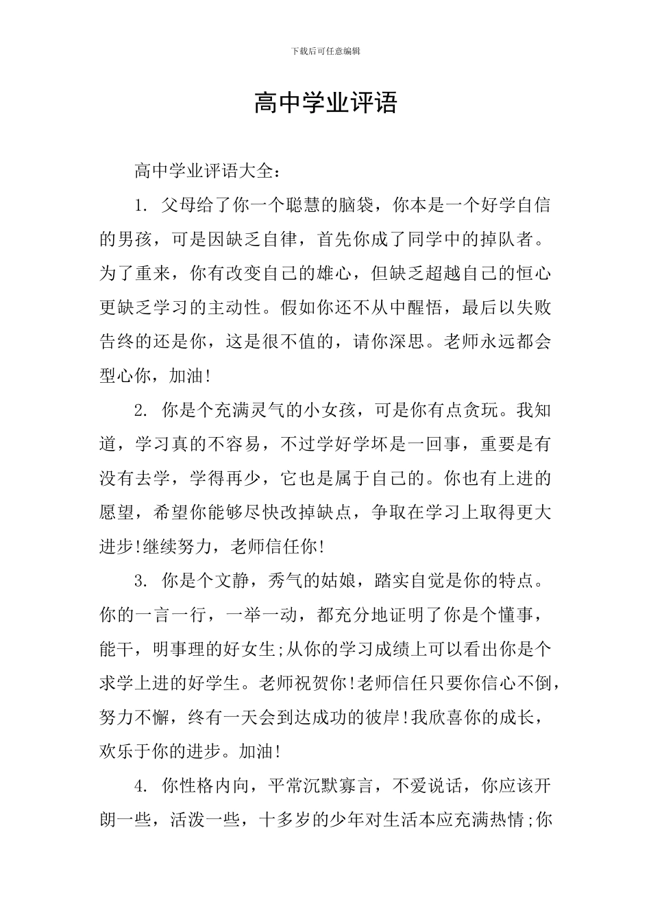 高中学业评语_第1页