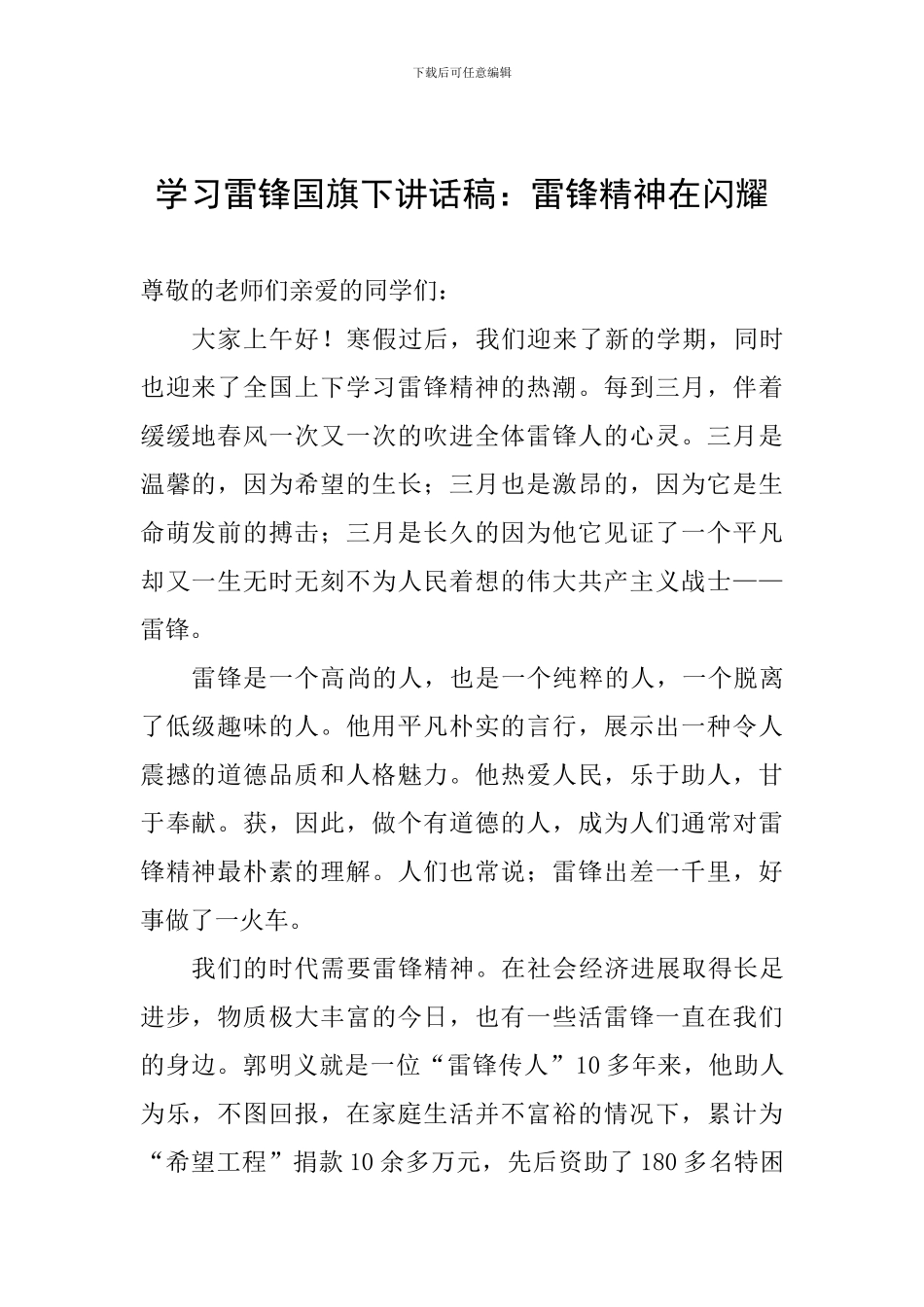 学习雷锋国旗下讲话稿：雷锋精神在闪耀_第1页