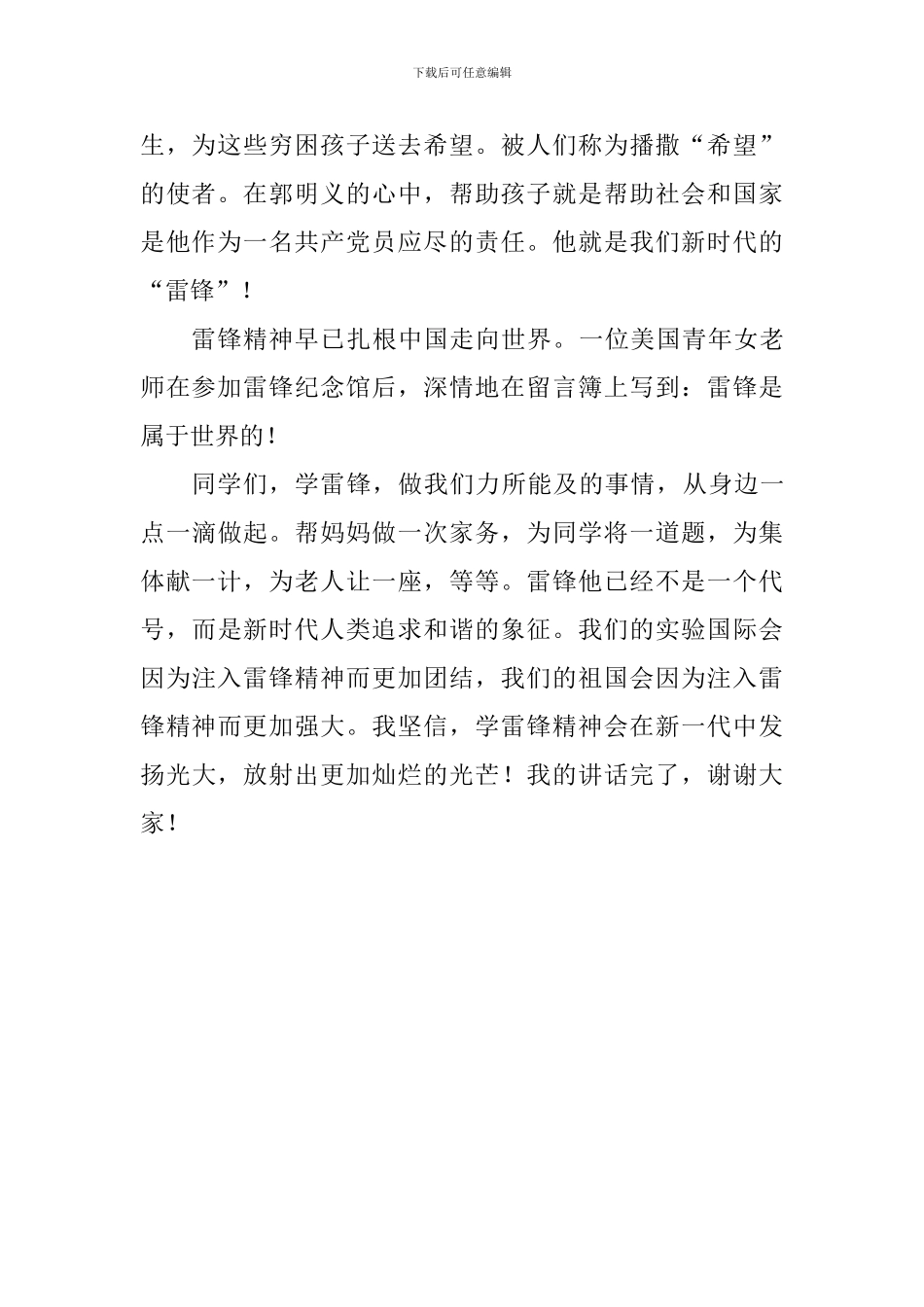 学习雷锋国旗下讲话稿：雷锋精神在闪耀_第2页