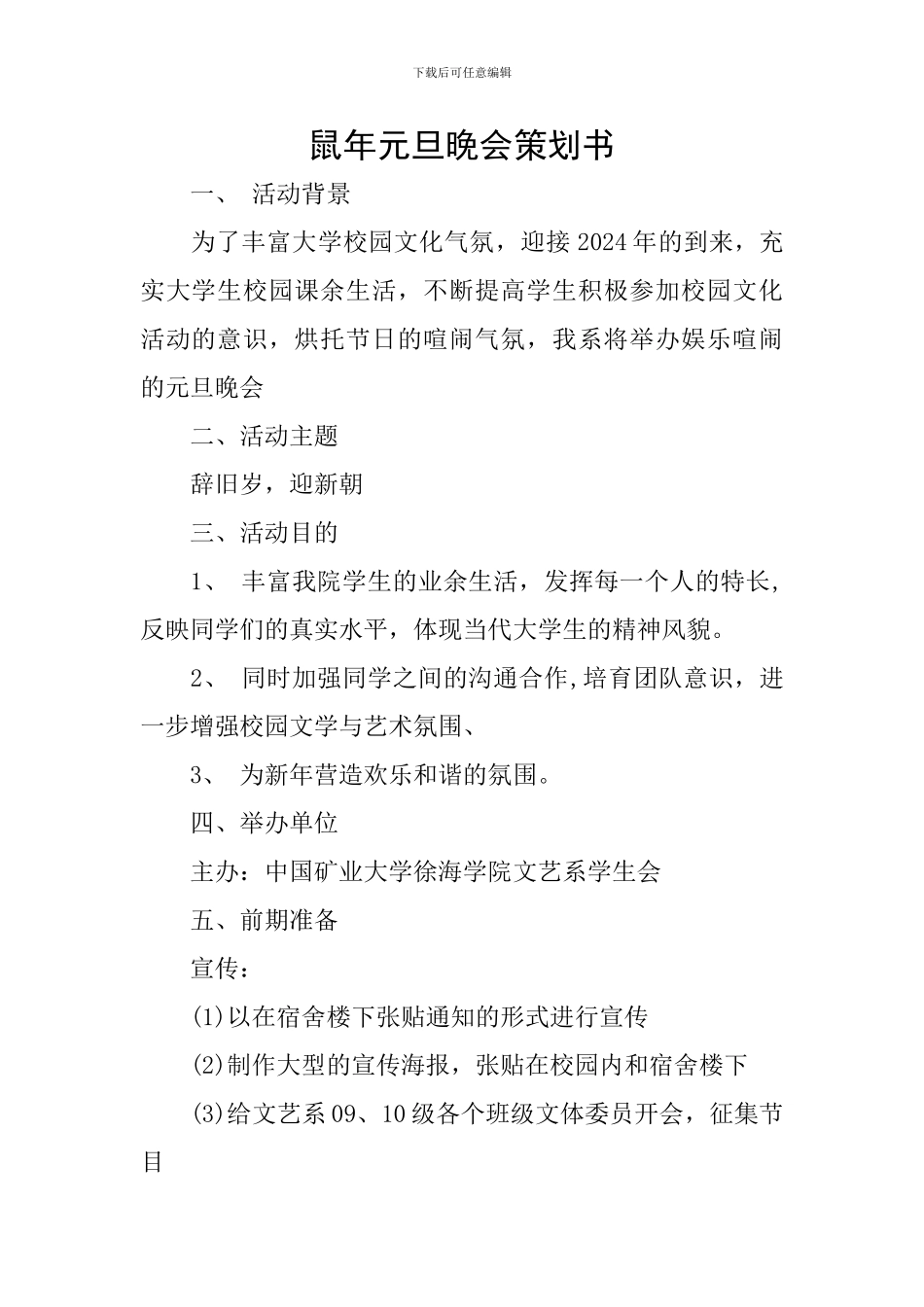 鼠年元旦晚会策划书_第1页