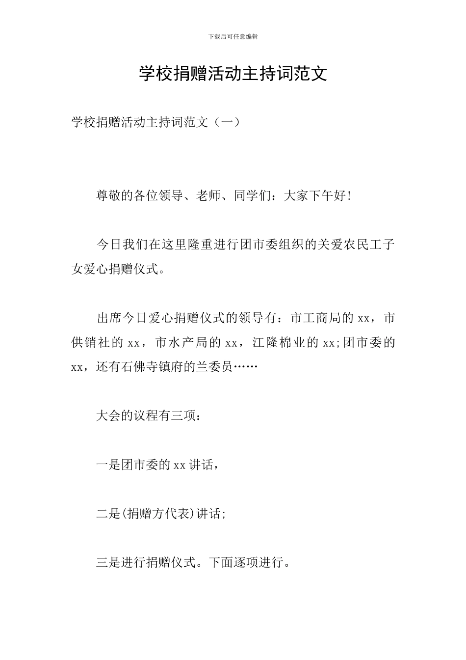 学校捐赠活动主持词范文_第1页