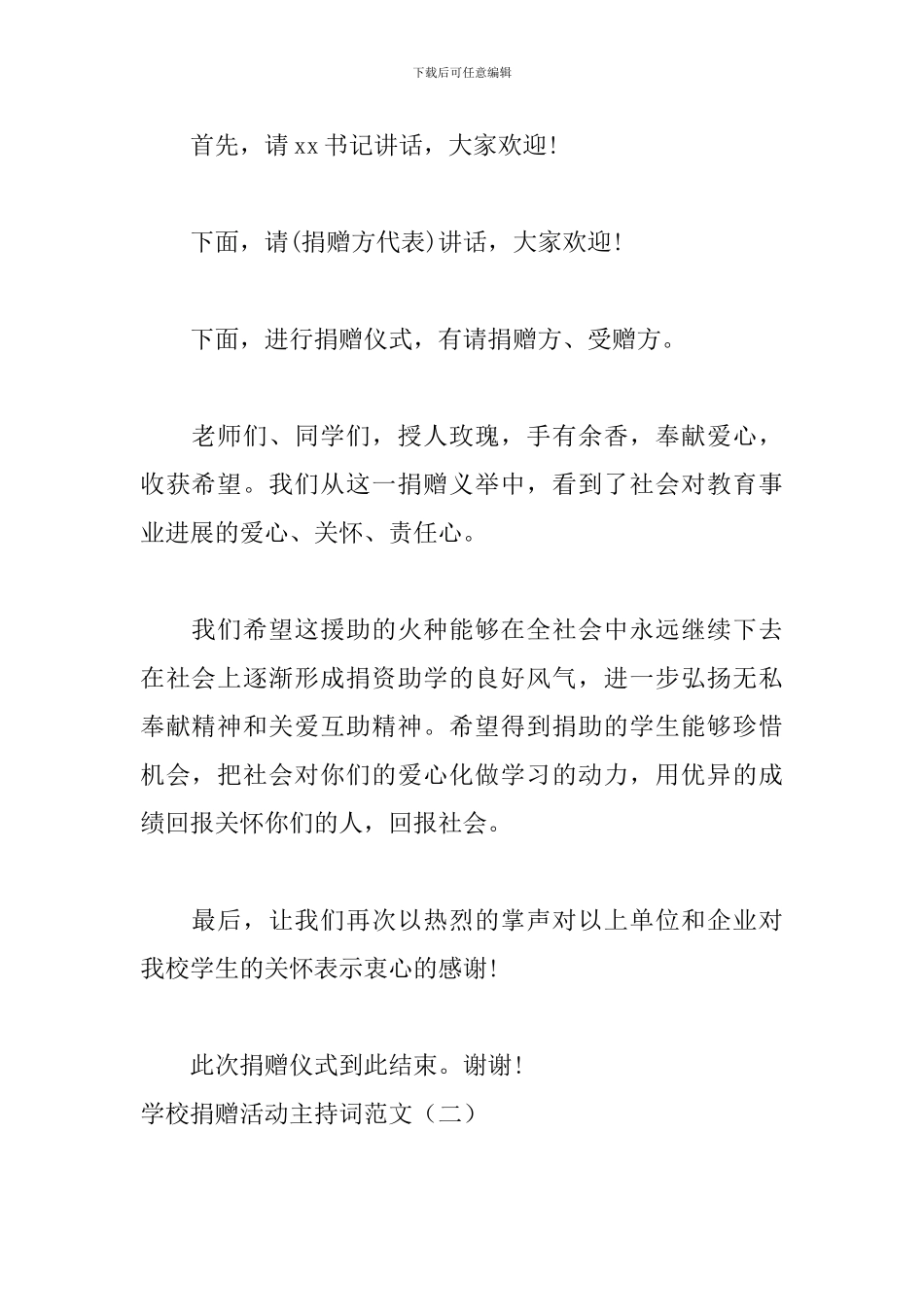 学校捐赠活动主持词范文_第2页