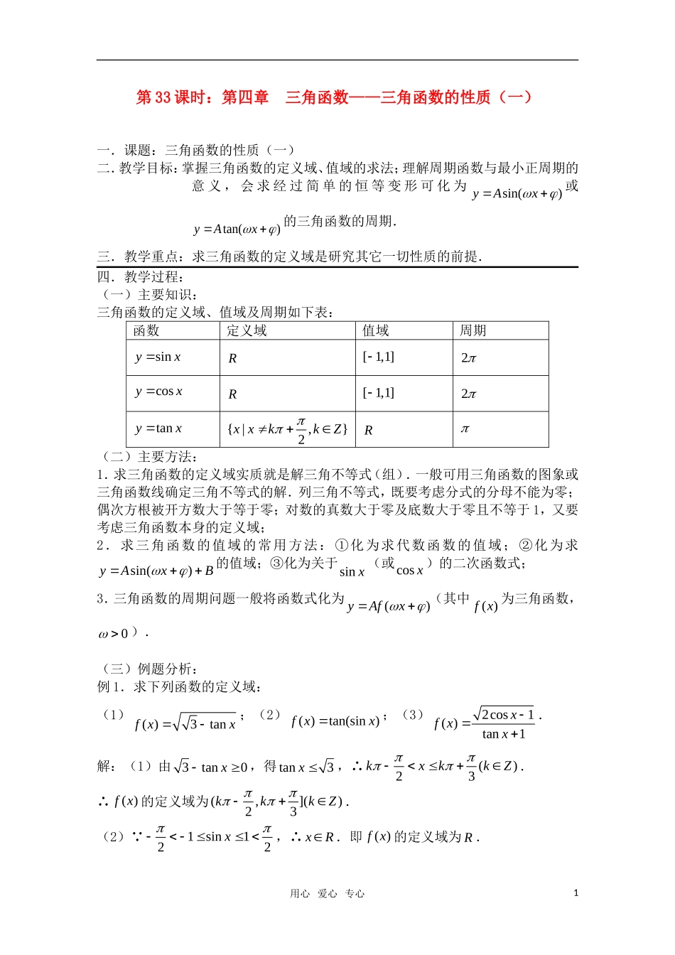 高三数学一轮复习必备 第33课时 第四章 三角函数-三角函数的性质（一）新人教A版_第1页