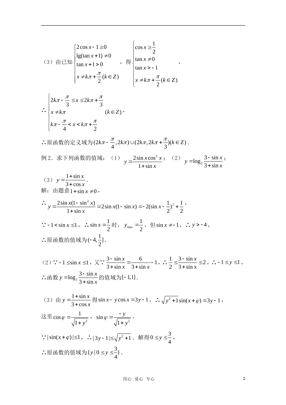 高三数学一轮复习必备 第33课时 第四章 三角函数-三角函数的性质（一）新人教A版_第2页