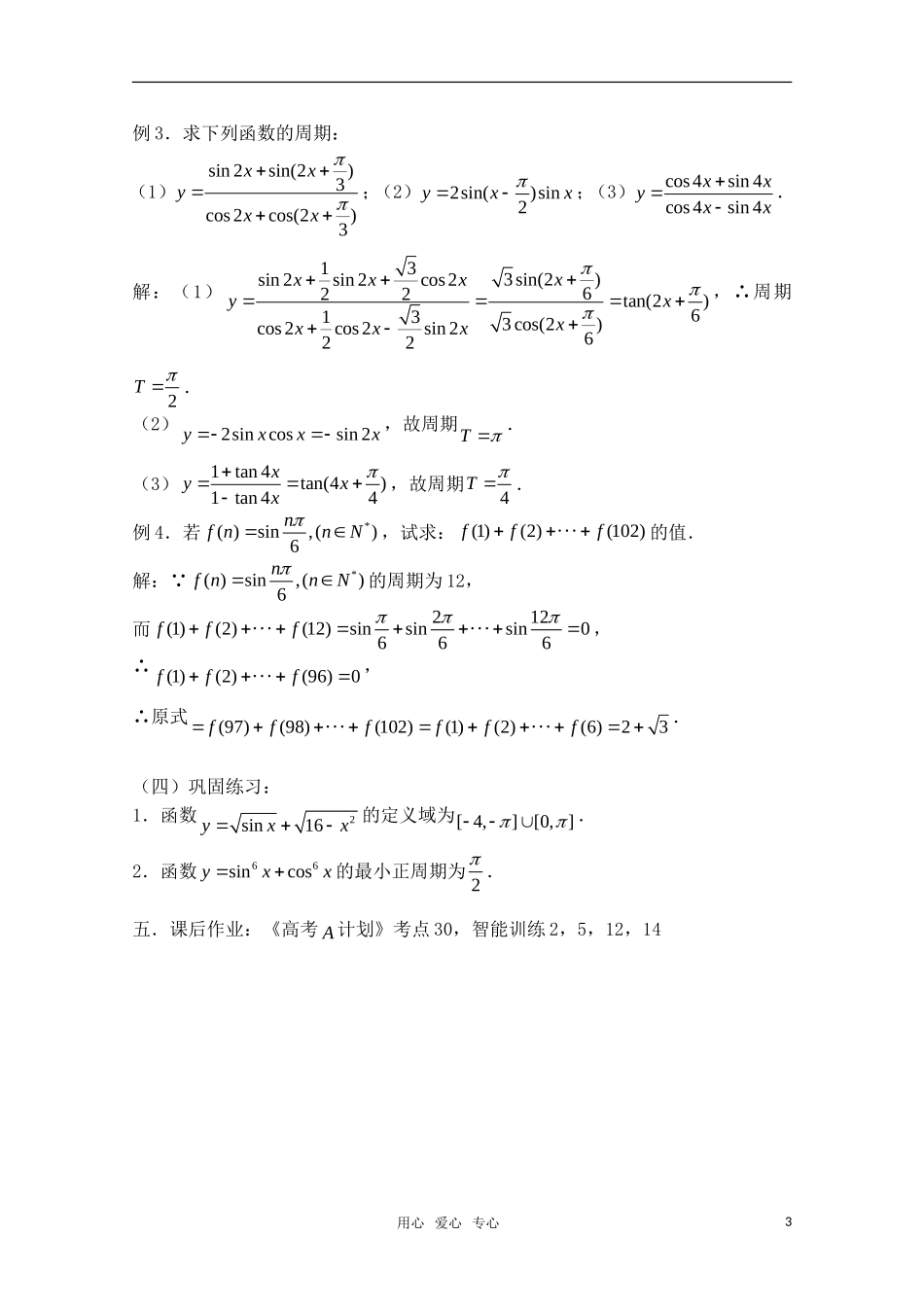 高三数学一轮复习必备 第33课时 第四章 三角函数-三角函数的性质（一）新人教A版_第3页