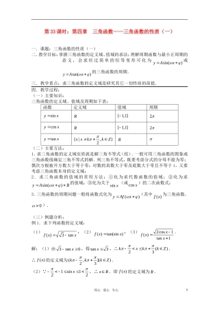 高三数学一轮复习必备 第33课时 第四章 三角函数-三角函数的性质（一）新人教A版