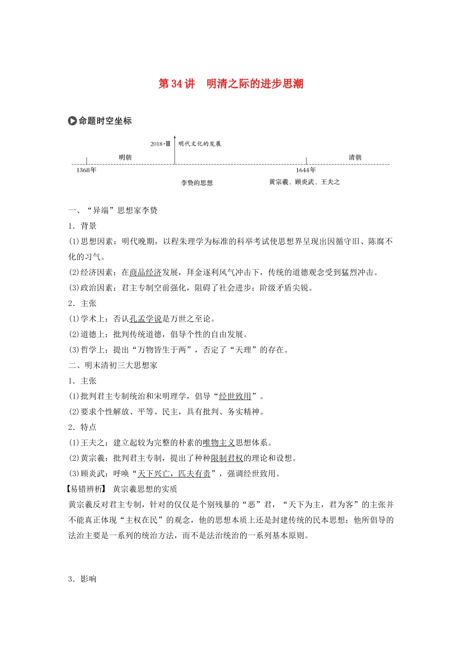 版高考历史大一轮复习 第十二单元 中国古代的思想、科技与文艺 第34讲 明清之际的进步思潮教案（含解析）岳麓版-岳麓版高三全册历史教案_第1页