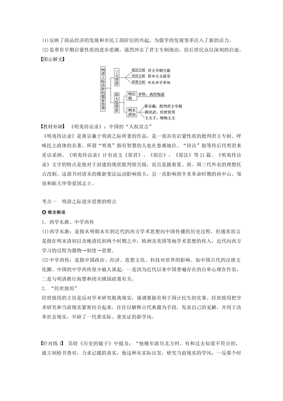 版高考历史大一轮复习 第十二单元 中国古代的思想、科技与文艺 第34讲 明清之际的进步思潮教案（含解析）岳麓版-岳麓版高三全册历史教案_第2页