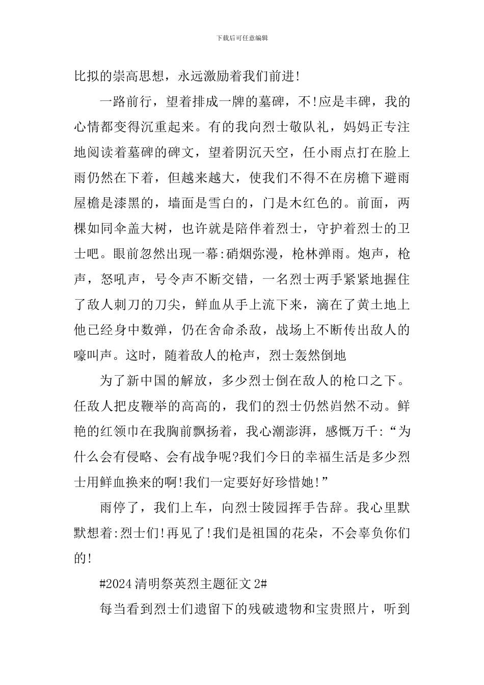 2024清明祭英烈专题征文素材5篇_第2页