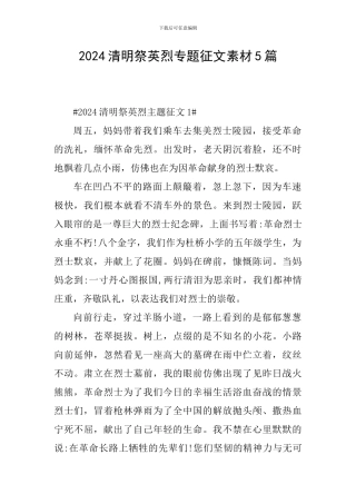 2024清明祭英烈专题征文素材5篇