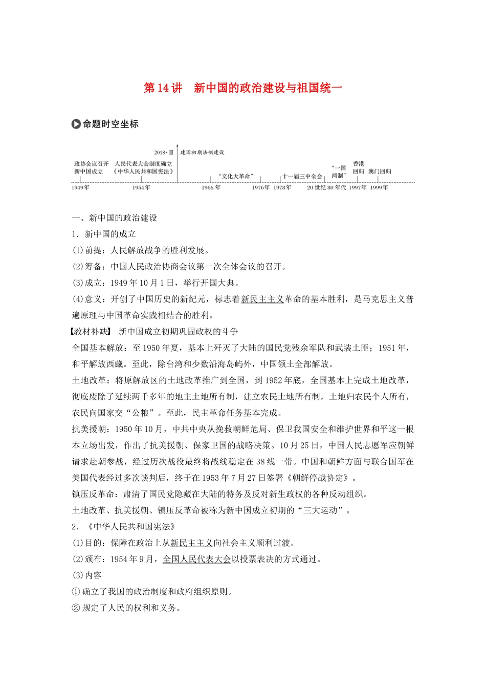 版高考历史大一轮复习 第四单元 科学社会主义理论的创立与东西方的实践 第14讲 新中国的政治建设与祖国统一教案（含解析）岳麓版-岳麓版高三全册历史教案_第1页