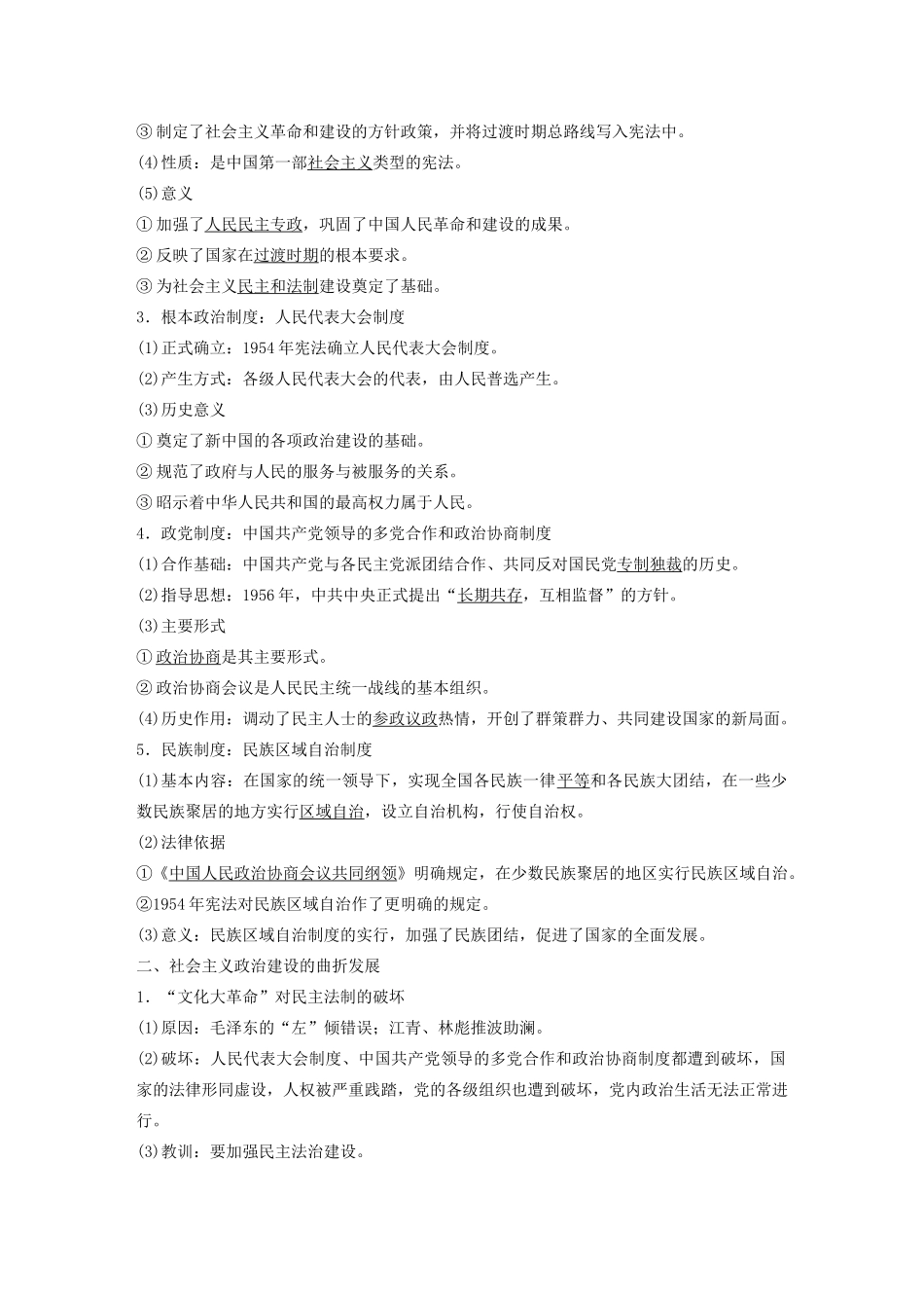 版高考历史大一轮复习 第四单元 科学社会主义理论的创立与东西方的实践 第14讲 新中国的政治建设与祖国统一教案（含解析）岳麓版-岳麓版高三全册历史教案_第2页