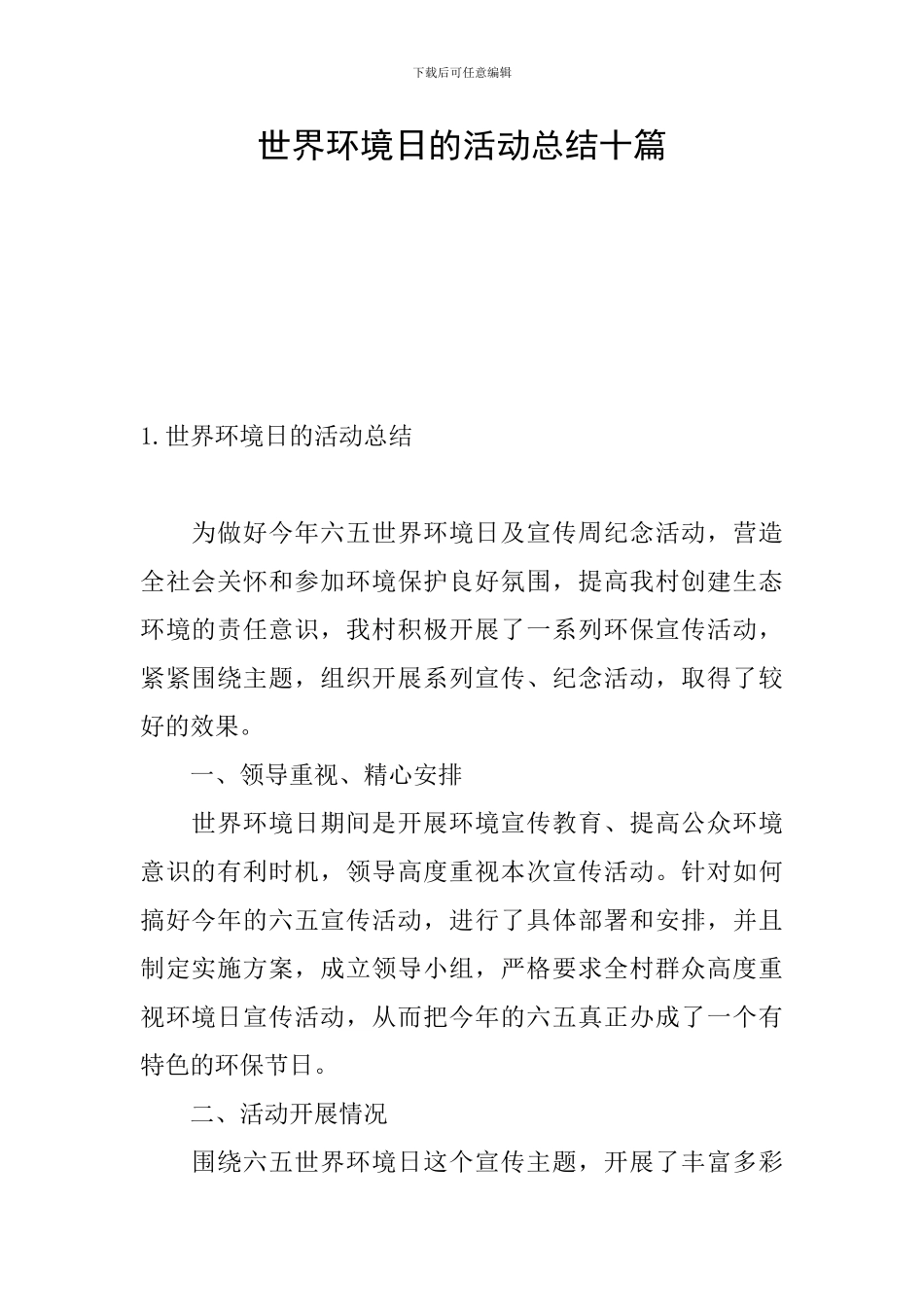 世界环境日的活动总结十篇_第1页