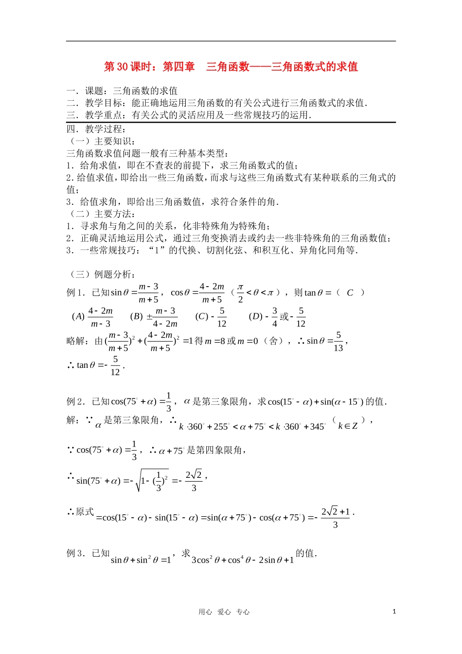 高三数学一轮复习必备 第30课时 第四章  三角函数-三角函数式的求值_第1页
