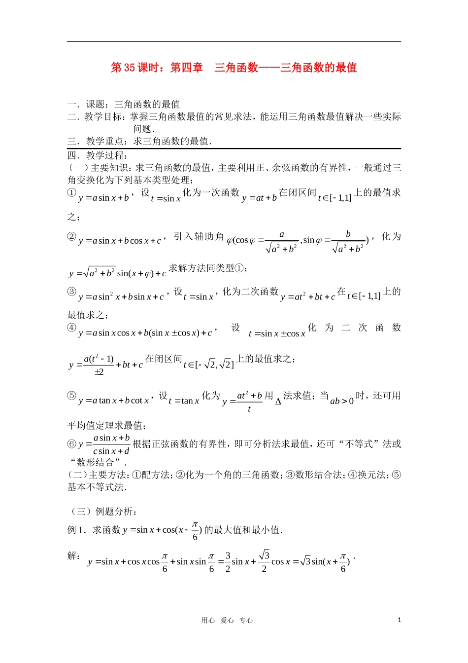 高三数学一轮复习必备 第35课时 第四章 三角函数-三角函数的最值 新人教A版_第1页