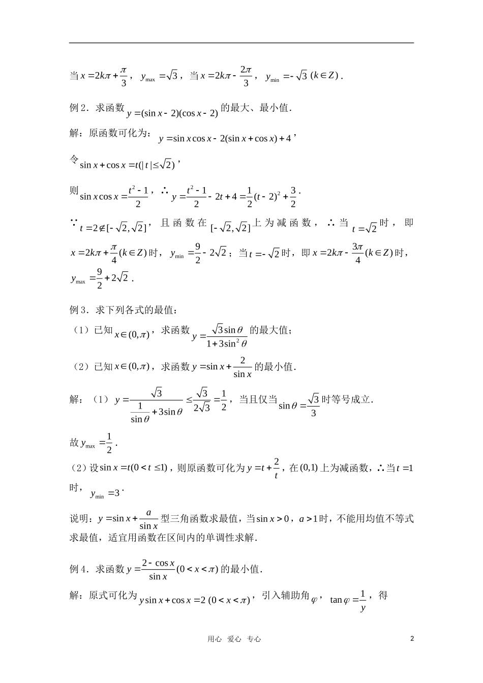 高三数学一轮复习必备 第35课时 第四章 三角函数-三角函数的最值 新人教A版_第2页