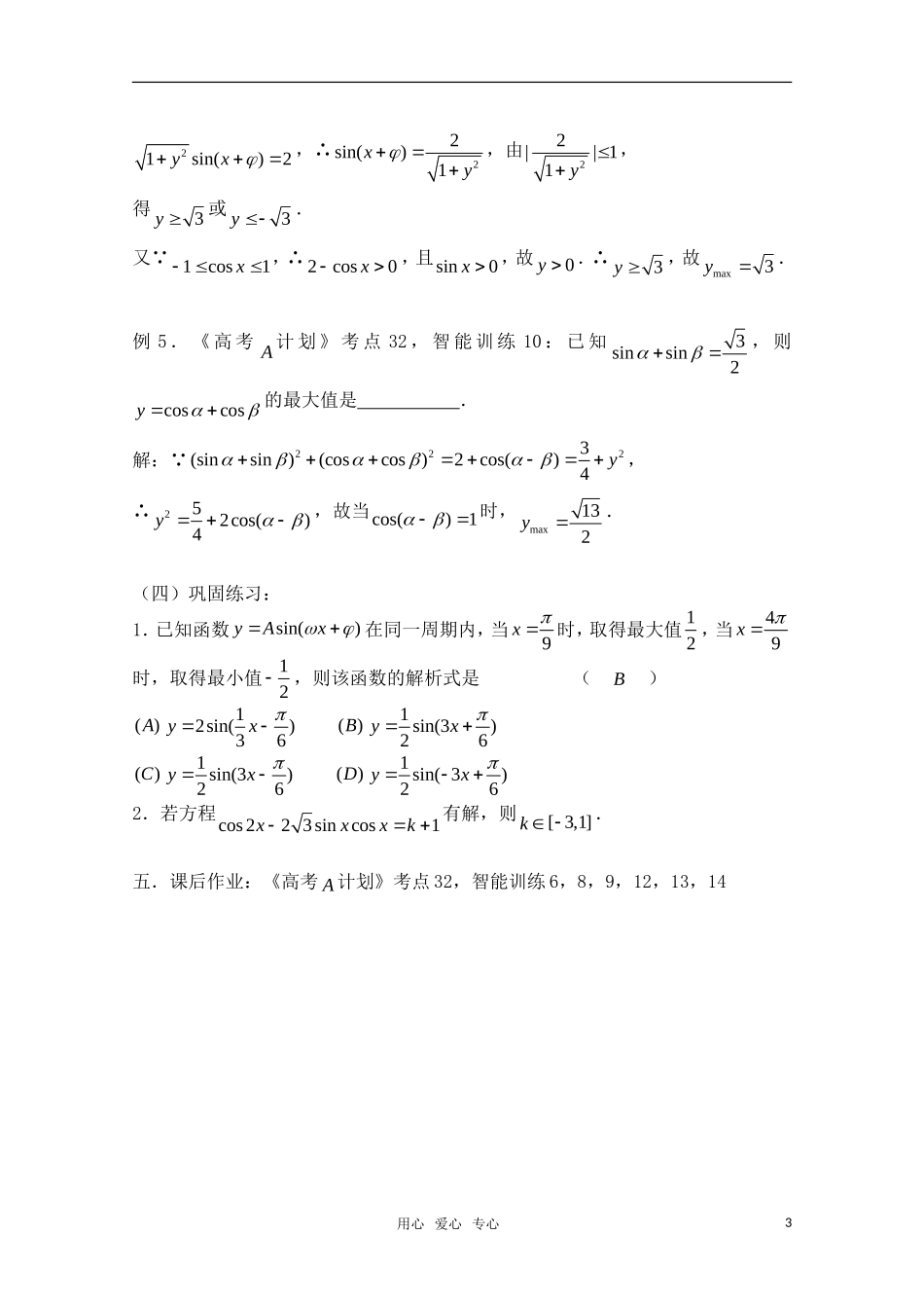 高三数学一轮复习必备 第35课时 第四章 三角函数-三角函数的最值 新人教A版_第3页