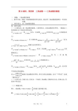 高三数学一轮复习必备 第35课时 第四章 三角函数-三角函数的最值 新人教A版
