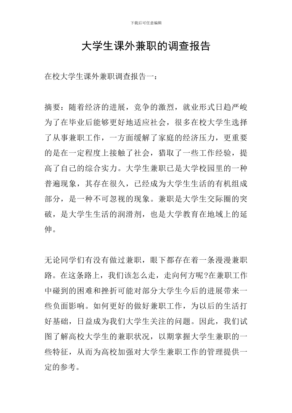 大学生课外兼职的调查报告_第1页